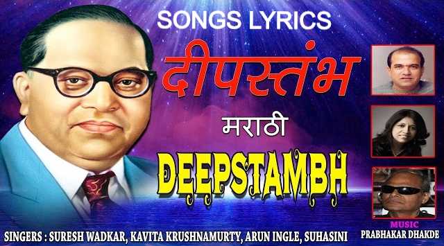 Bhimravanni deshavarti prem alaukik kele bhimgeet lyrics | भीमरावांनी देशावरती प्रेम | Suresh Wadkar, Suhasini