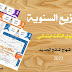 التوازيع السنوية للمستوى الثالث ابتدائي وفق المنهاج المنقح الجديد وبشكل احترافي 2021 التوازيع السنوية للمستوى الثالث ابتدائي وفق المنهاج المنقح الجديد وبشكل احترافي 2021