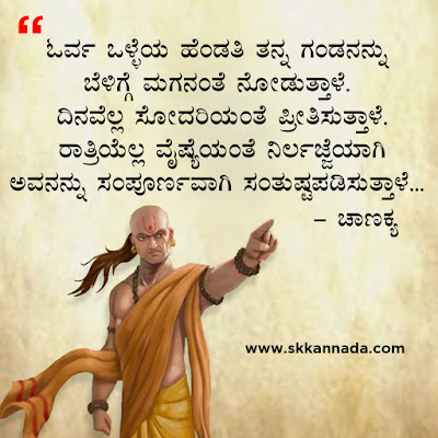 chanakya quotes in kannada, ಚಾಣಕ್ಯ ನೀತಿಗಳು : Chanakya Niti in Kannada - ಚಾಣಕ್ಯ ತಂತ್ರಗಳು - ಚಾಣಕ್ಯ ಸೂತ್ರಗಳು ,