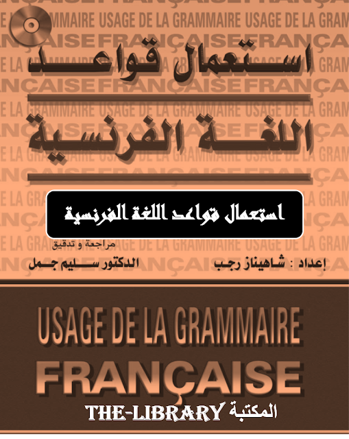 تحميل كتاب القواعد الأساسية في اللغة الفرنسية لجميع المستويات Pdf