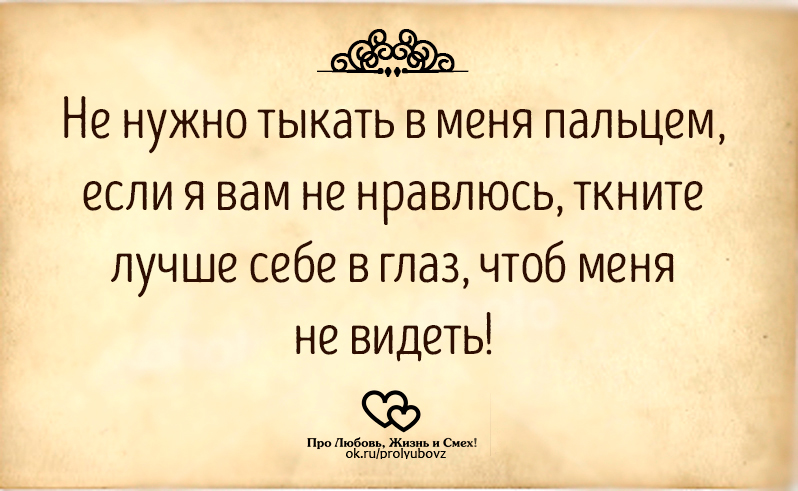 не надо тыкать в меня пальцем если я вам не нравлюсь. если я вам не нравлюсь статусы. открытка ненужно тыкать в меня пальцем. ейной мордой начала меня в харю тыкать. Xolidayboy бои.