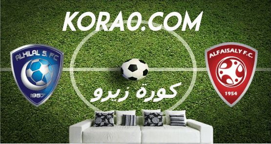مشاهدة مباراة الهلال والفيصلي بث مباشر اليوم 20 1 2020 الدوري السعودي كورة زيرو اون لاين Kora Zero Kora Online
