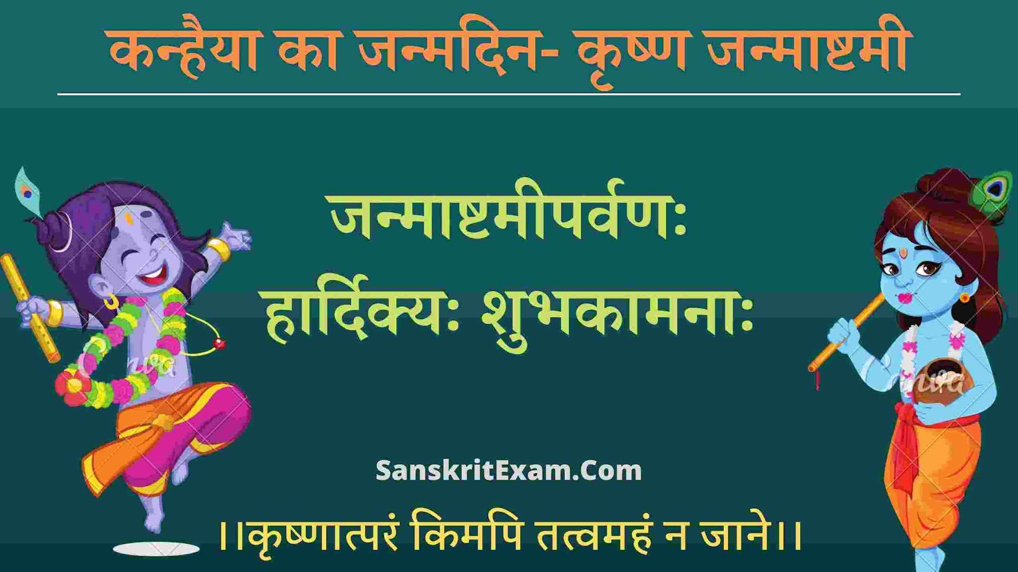 Happy Janmashtami In Hindi | Krishna Janmashtami Wishes In Sanskrit Images | जन्माष्टमी क्यों मनाई जाती है- महत्व, इतिहास, तिथि-मुहूर्त, उद्देश्य, शुभकामनाएँ