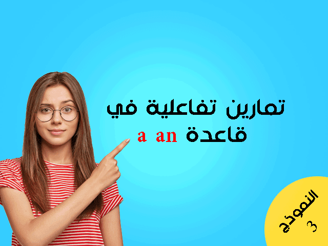 تمارين تفاعلية في قاعدة a an