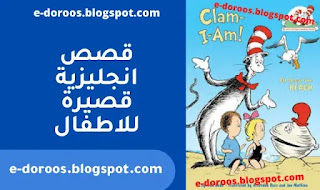 قصص باللغة الانجليزية - قصص انجليزية قصيرة للاطفال - edoroos - Clam I am 