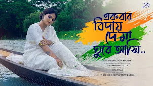 Ekbar Biday De Ma Ghure Ashi Lyrics (একবার বিদায় দে মা) Patriotic Song Ekbar Biday De Ma Ghure Ashi Lyrics (একবার বিদায় দে মা) Patriotic Song