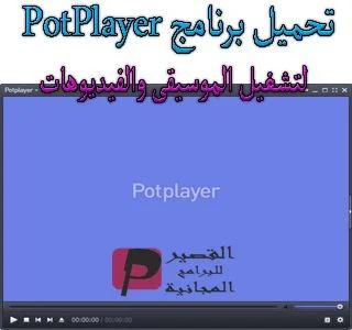 PotPlayer