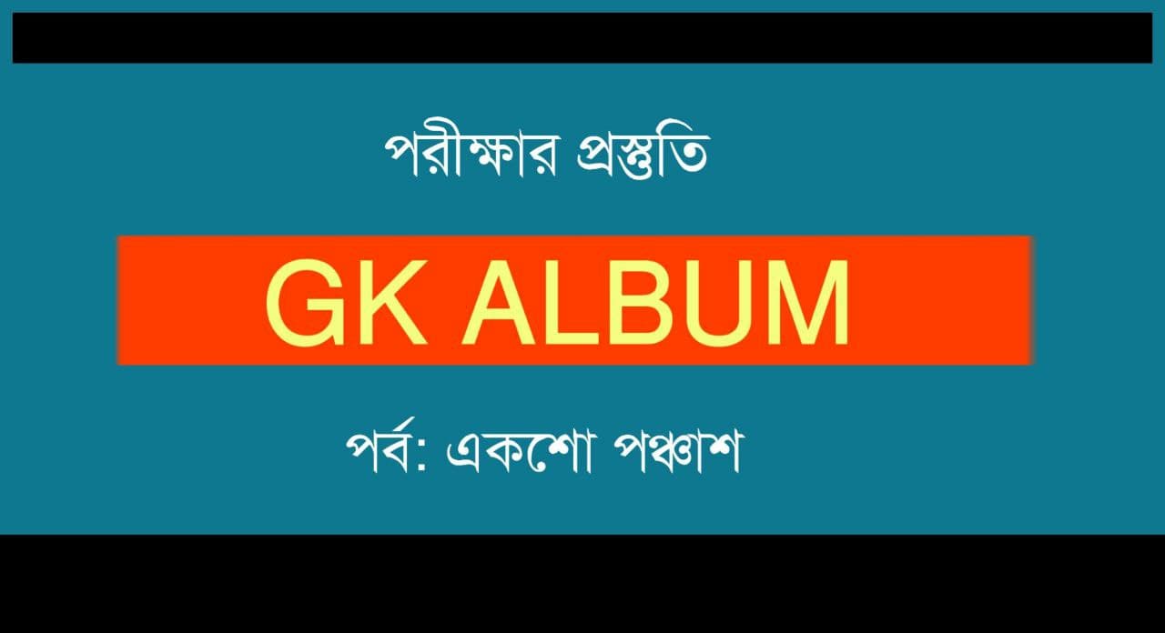 জিকে প্রশ্ন ও উত্তর | GK Album Part-150