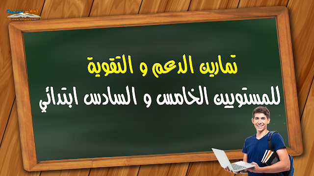 تمارين الدعم و التقوية للمستويين الخامس و السادس ابتدائي