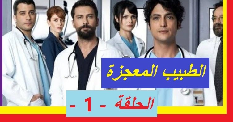 مسلسل الطبيب المعجزة الحلقة 1 الاولى مترجمة كاملة HD مسلسل الطبيب المعجزة الحلقة 1 الاولى مترجمة كاملة HD