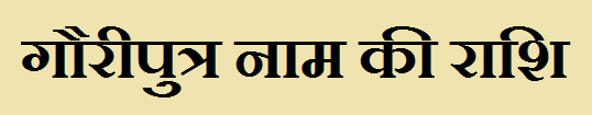 Gauriputra Name Rashi 