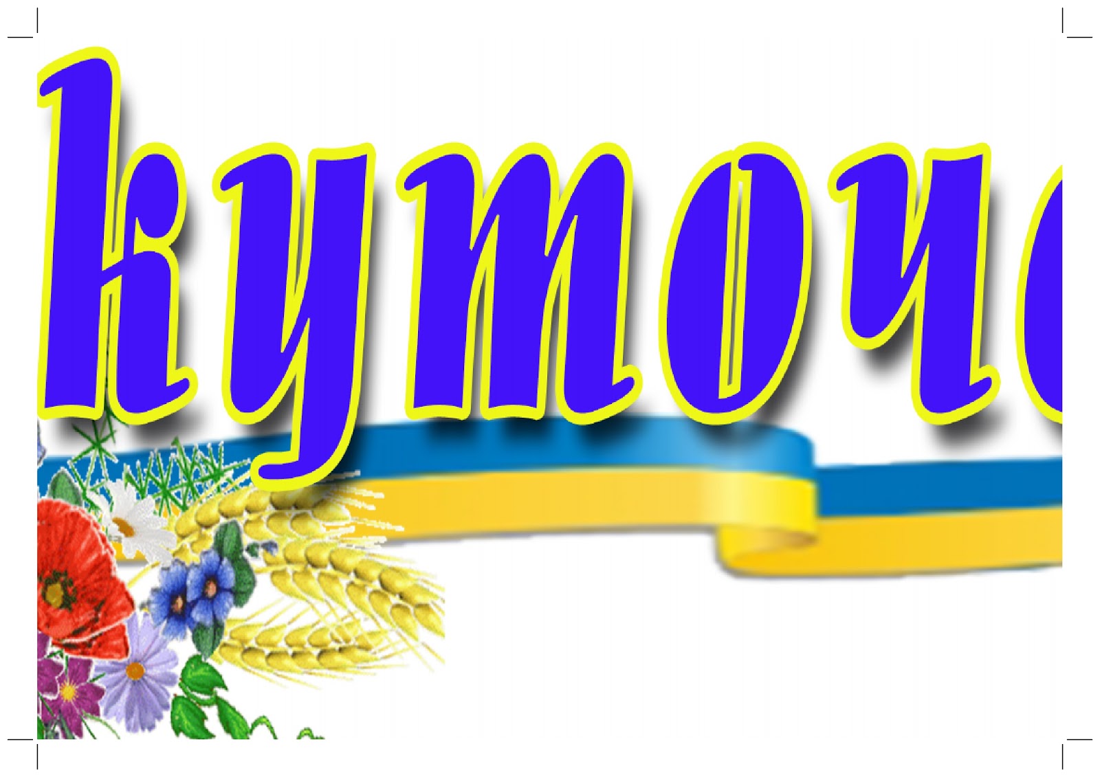 Класний Куточок Шаблони Скачати