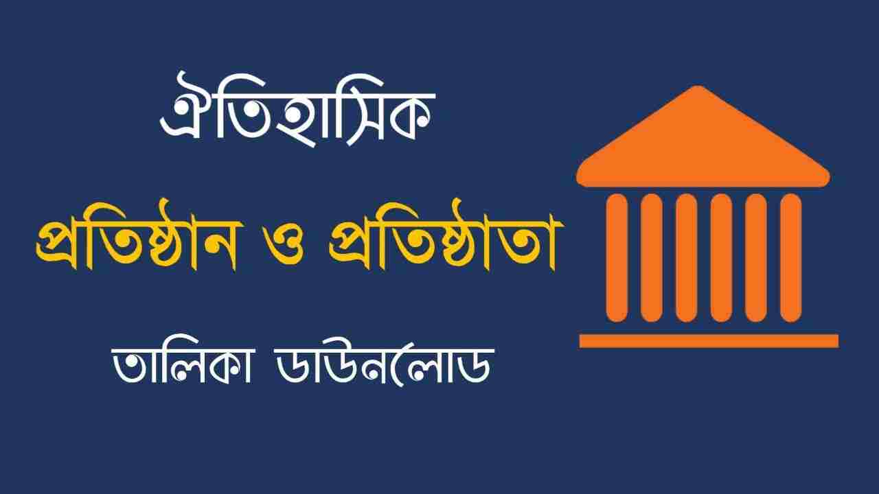 ঐতিহাসিক প্রতিষ্ঠান ও প্রতিষ্ঠাতার নামের তালিকা PDF