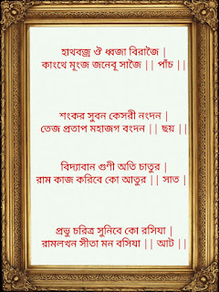 Bengali hanuman chalisa in images, Hanuman Chalisa in Bengali