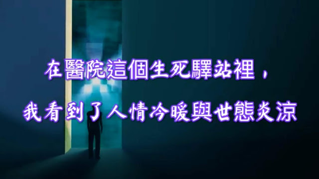 在醫院這個生死驛站裡,我看到了人情冷暖與世態炎涼 在醫院這個生死驛站裡,我看到了人情冷暖與世態炎涼