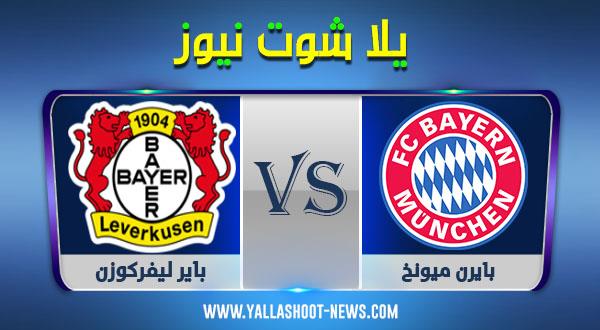 نتيجة مباراة بايرن ميونخ وباير ليفركوزن اليوم 19-12-2020 الدوري الالماني نتيجة مباراة بايرن ميونخ وباير ليفركوزن اليوم 19-12-2020 الدوري الالماني