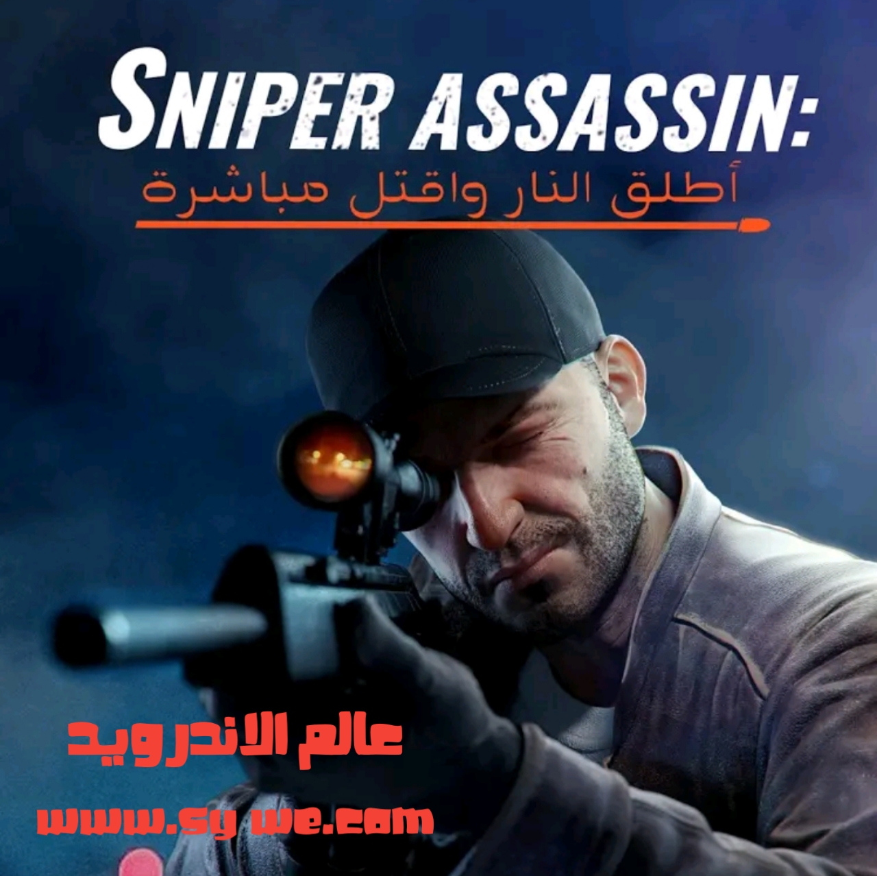 العاب القنص 2020 أفضل لعبة قنص Sniper 3d مجانية و بدون نت
