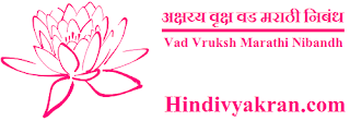 Marathi Speech on "Banyan Tree", "अक्षय्य वृक्ष वड मराठी निबंध", "Vad Vruksh Marathi Nibandh" for Students