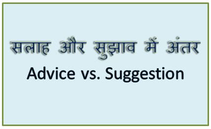 सलाह और सुझाव में क्या अंतर है, Advice and Suggestion me kya antar hai, Difference between Advice and Suggestion in Hindi, hingmi