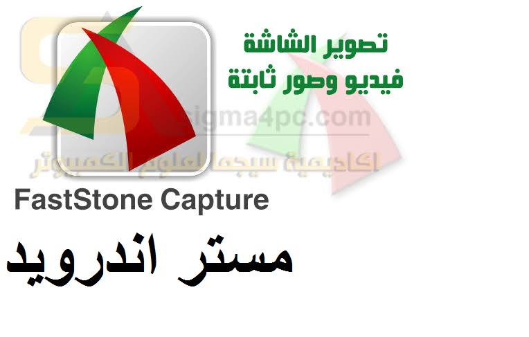 تحميل افضل برنامج تصوير الشاشة للكمبيوتر FastStone Capture مجانا مع السريال مدى الحياة