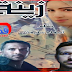 رواية زينة بقلم أسماء سليمان (ج1) - الفصل العاشر رواية زينة بقلم أسماء سليمان (ج1) - الفصل العاشر