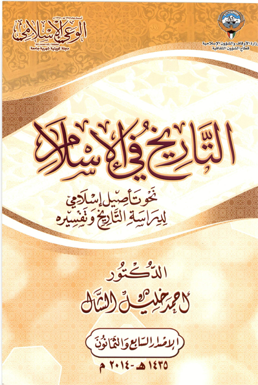 التاريخ في الإسلام نحو تأصيل إسلامي لدراسة التاريخ مدونة قلوب عامرة بذكر الله