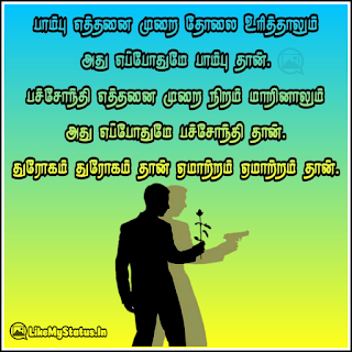 பாம்பு எத்தனை முறை தோலை உரித்தாலும் அது எப்போதுமே பாம்பு தான். பச்சோந்தி எத்தனை முறை நிறம் மாறினாலும் அது எப்போதுமே பச்சோந்தி தான். துரோகம் துரோகம் தான் ஏமாற்றம் ஏமாற்றம் தான்.