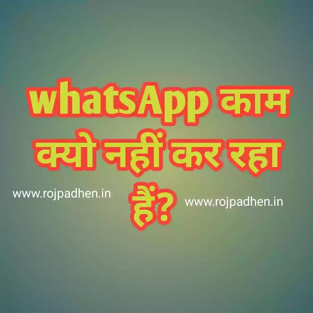 Why is WhatsApp not working? WhatsApp काम क्यों नहीं कर रहे हैं? WhatsApp Kam kayon nahi kar rahe hai, WhatsApp यूज़र्स के लिए खुशखबरी! बदल रहा है whatsapp चैटिंग का लुक, बहुत बेहतर हो जाएगा एक्सपीरिएंस