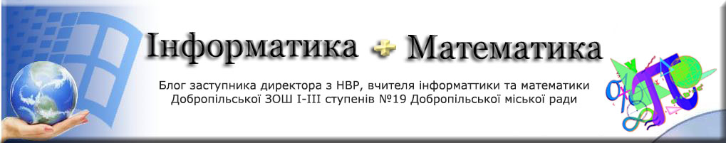 Світ інформатики та математики