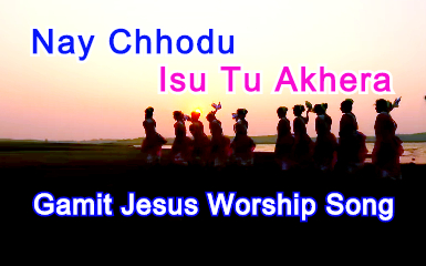 Nay Chhodu Isu Tu Akhera, नाय छोडू ईसु तुं आखेरा, Gamit Jesus Worship song Nay Chhodu Isu Tu Akhera, नाय छोडू ईसु तुं आखेरा, Gamit Jesus Worship song