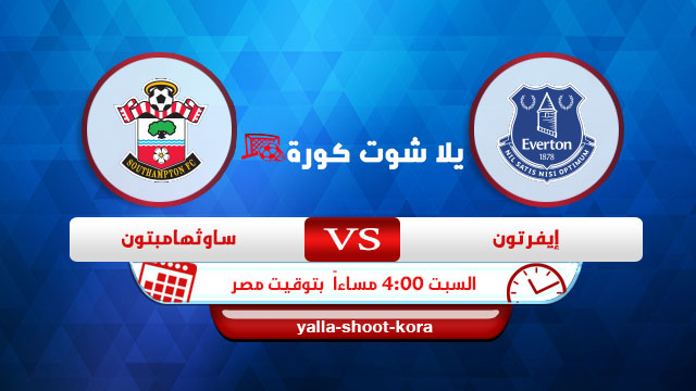 نتيجة مباراة ايفرتون وساوثهامبتون اليوم 14-08-2021 في الدوري الانجليزي نتيجة مباراة ايفرتون وساوثهامبتون اليوم 14-08-2021 في الدوري الانجليزي