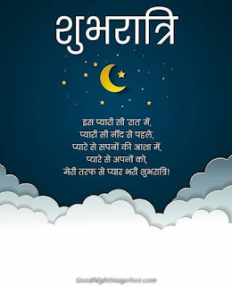 Good Night Shubhratri Facebook Quotes Images in Hindi