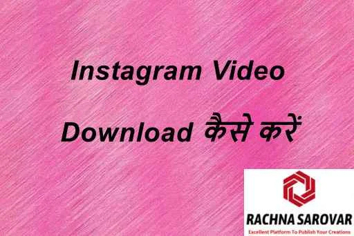 Instagram Video Download कैसे करें हिंदी में | How to Save Instagram Video in Hindi | Instagram Video Download Online in Hindi | Best Instagram Secret Tips & Tricks 2021