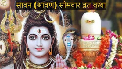 Sawan Somvar, सावन (श्रावण) सोमवार व्रत कथा