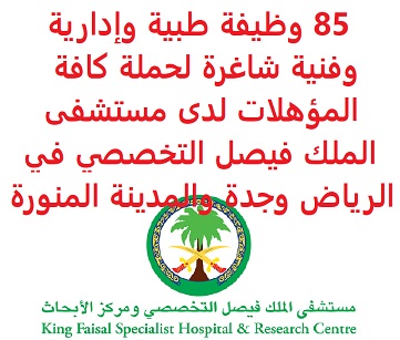 85 وظيفة طبية وإدارية وفنية شاغرة لحملة كافة المؤهلات لدى مستشفى الملك فيصل التخصصي في الرياض وجدة والمدينة المنورة 85 وظيفة طبية وإدارية وفنية شاغرة لحملة كافة المؤهلات لدى مستشفى الملك فيصل التخصصي في الرياض وجدة والمدينة المنورة