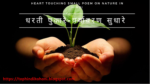 Heart Touching Small Poem on Nature in Hindi