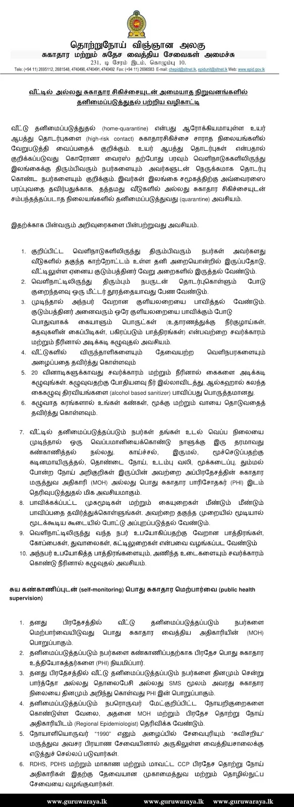 Guidelines of Home Quarantine Tamil Teacher
