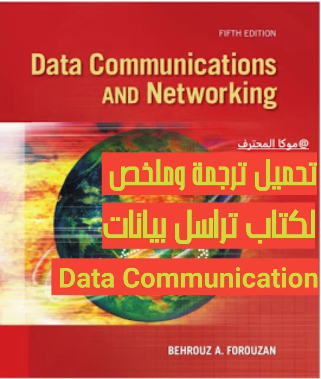 ترجمة وملخص لكتاب تراسل بيانات Data Communication