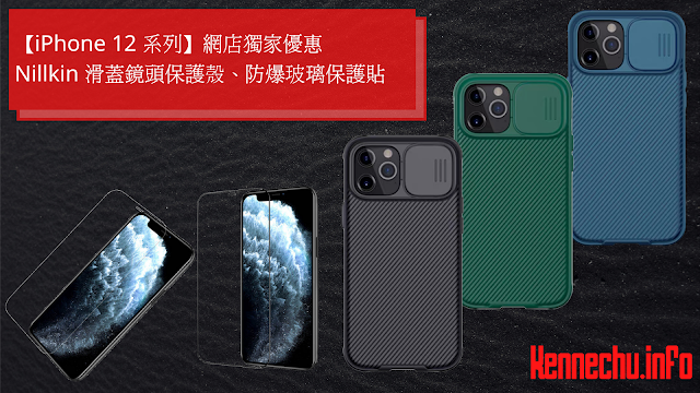 【iPhone 12 系列】網店獨家優惠:Nillkin 滑蓋鏡頭保護殼、防爆玻璃保護貼