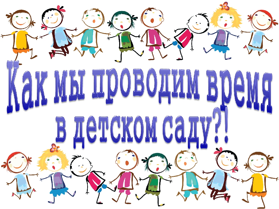 Наши будни в детском саду картинки