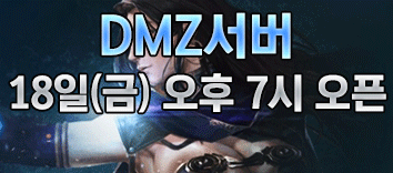 리니지 프리서버 DMZ서버