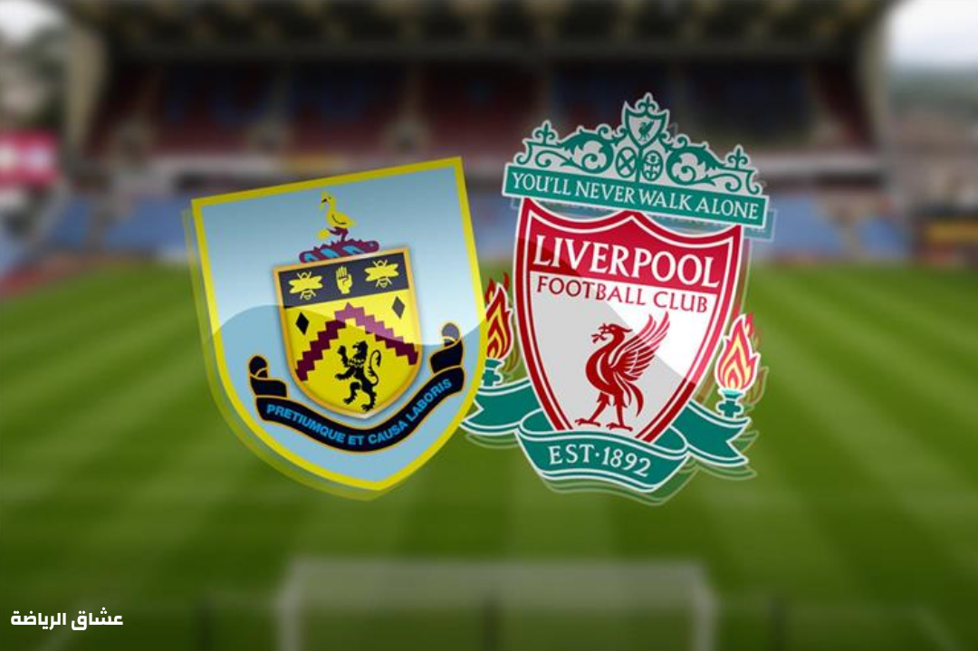 نتيجة مباراة ليفربول وبيرنلي في الدوري الانجليزي الاحد