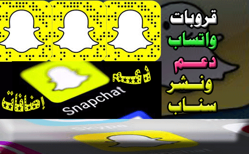 قروبات واتساب دعم سناب شات . قروبات نشر سناب قروبات كوم