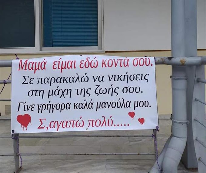 Το συγκινητικό μήνυμα μέσω... πανό που έστειλε γιος στη διασωληνωμένη μητέρα του