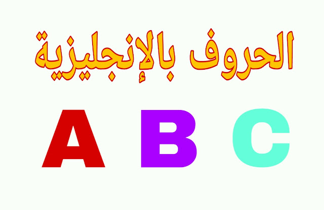 تعليم الحروف بالانجليزية للأطفال - تعليم الاطفال - العاب اطفال 3 سنوات - Kids Learn ABC