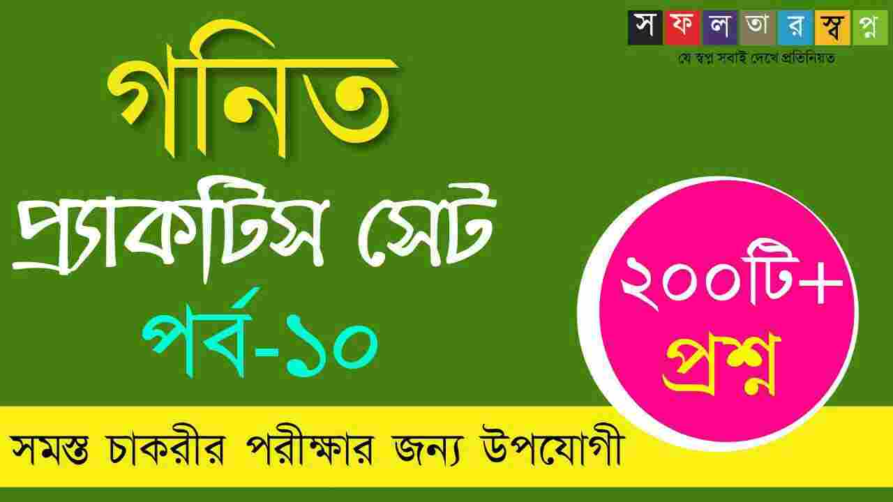 Math Practice Set in Bengali PDF