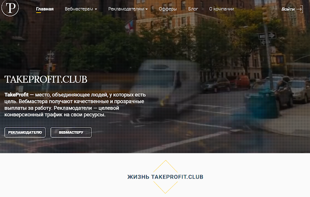 Takeprofit - качественные и прозрачные выплаты за работу для вебмастеров.