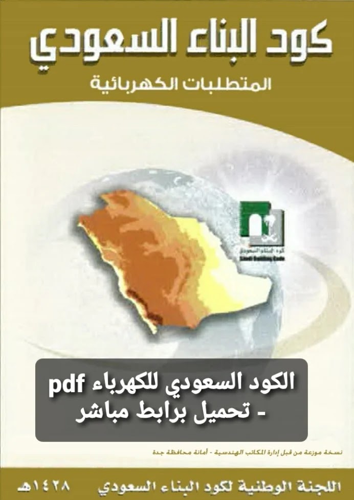 كود البناء السعودي pdf