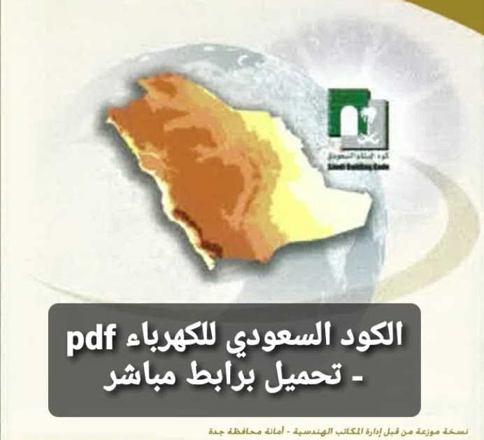 السكنية للمباني pdf السعودي الكود كود البناء