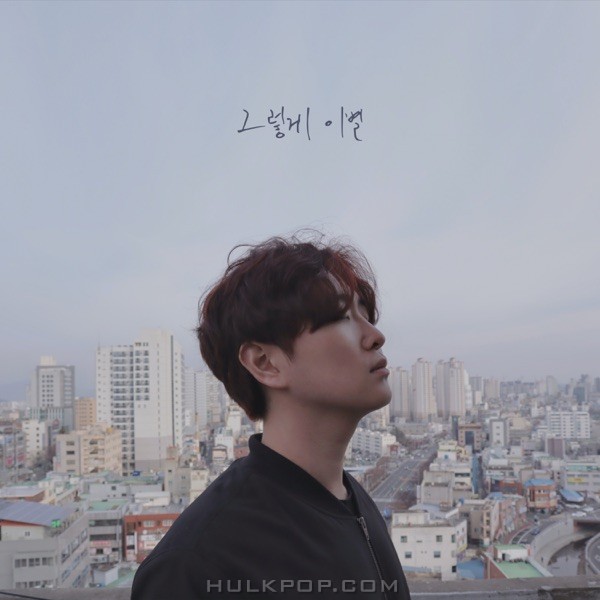 Gwak Junyoung – 그렇게 이별 – Single